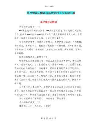 单位领导证婚词与单位驻村工作总结汇编