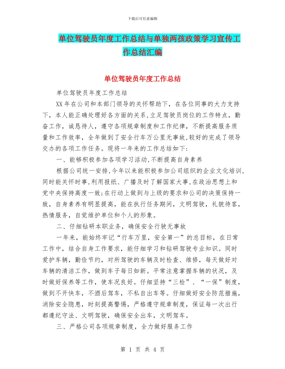 单位驾驶员年度工作总结与单独两孩政策学习宣传工作总结汇编_第1页