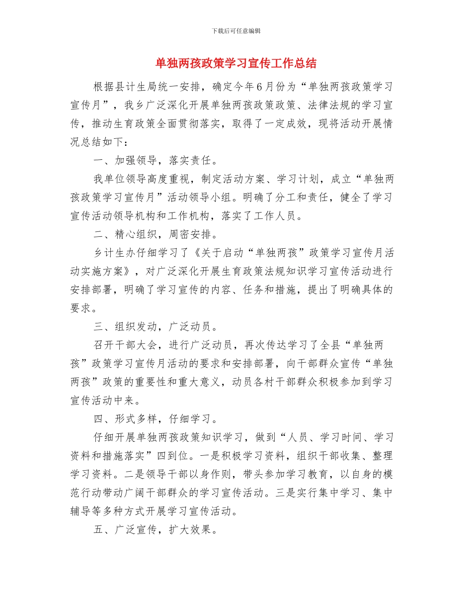 单位驾驶员年度工作总结与单独两孩政策学习宣传工作总结汇编_第3页
