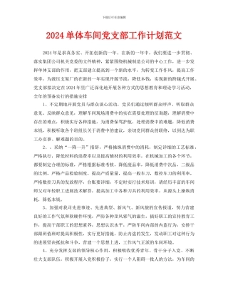 单体车间党支部工作计划范文