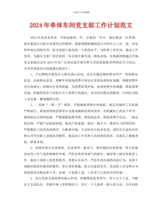 单体车间党支部工作计划范文(1)