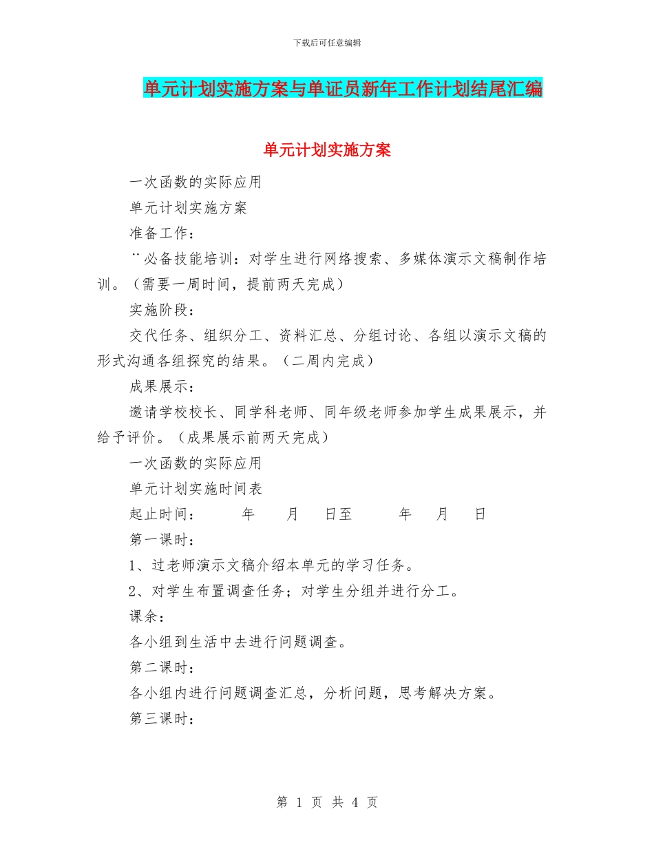 单元计划实施方案与单证员新年工作计划结尾汇编_第1页