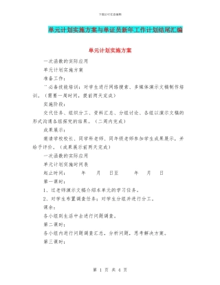 单元计划实施方案与单证员新年工作计划结尾汇编