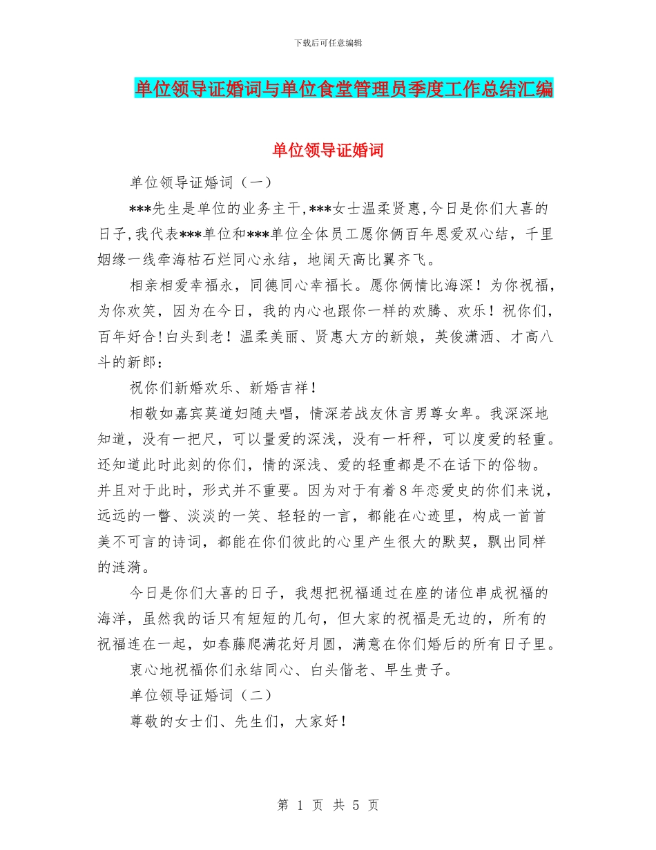 单位领导证婚词与单位食堂管理员季度工作总结汇编_第1页