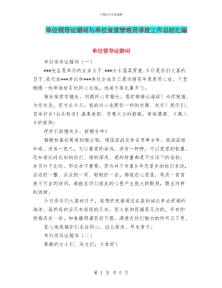 单位领导证婚词与单位食堂管理员季度工作总结汇编