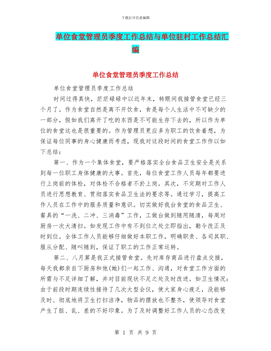 单位食堂管理员季度工作总结与单位驻村工作总结汇编_第1页
