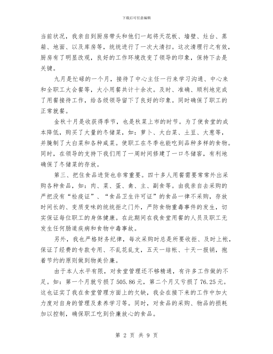 单位食堂管理员季度工作总结与单位驻村工作总结汇编_第2页
