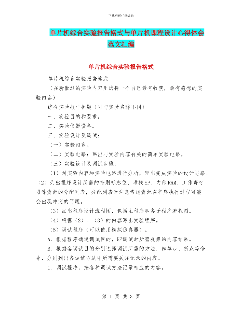 单片机综合实验报告格式与单片机课程设计心得体会范文汇编_第1页