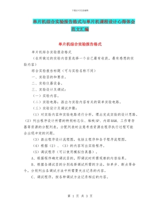 单片机综合实验报告格式与单片机课程设计心得体会范文汇编