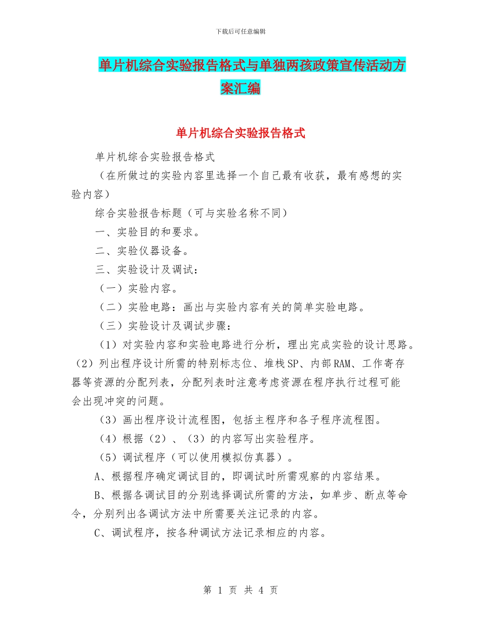 单片机综合实验报告格式与单独两孩政策宣传活动方案汇编_第1页