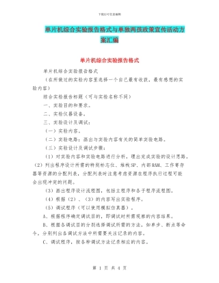 单片机综合实验报告格式与单独两孩政策宣传活动方案汇编