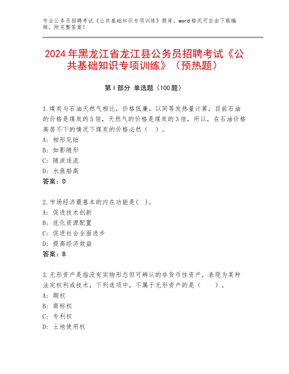 2024年黑龙江省龙江县公务员招聘考试《公共基础知识专项训练》（预热题）_第1页