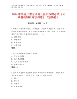 2024年黑龙江省龙江县公务员招聘考试《公共基础知识专项训练》（预热题）