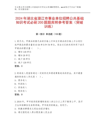 2024年湖北省潜江市事业单位招聘公共基础知识考试必刷200题题库附参考答案（突破训练）