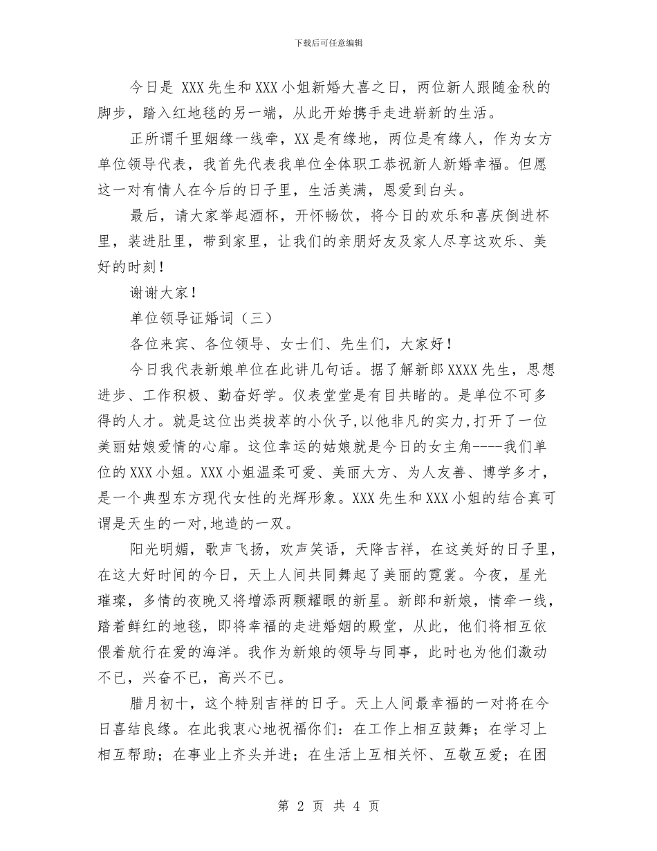 单位领导证婚词与单位驾驶员个人工作总结汇编_第2页