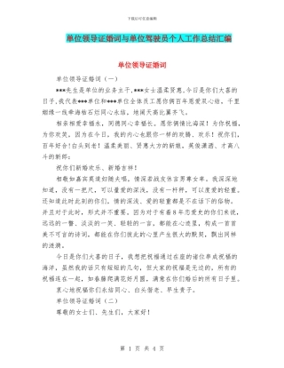 单位领导证婚词与单位驾驶员个人工作总结汇编