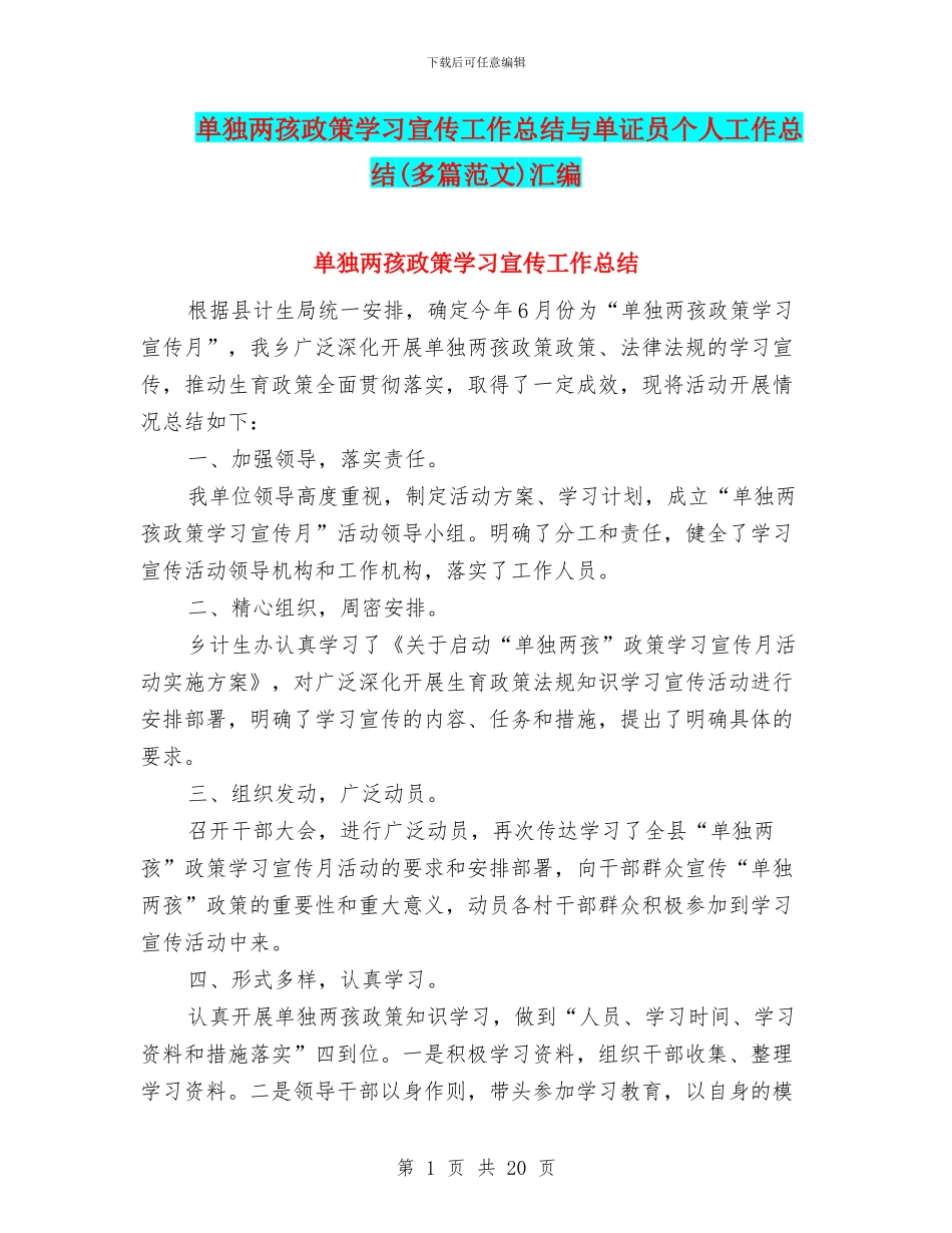 单独两孩政策学习宣传工作总结与单证员个人工作总结汇编_第1页