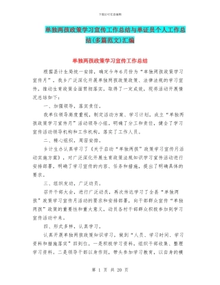 单独两孩政策学习宣传工作总结与单证员个人工作总结汇编