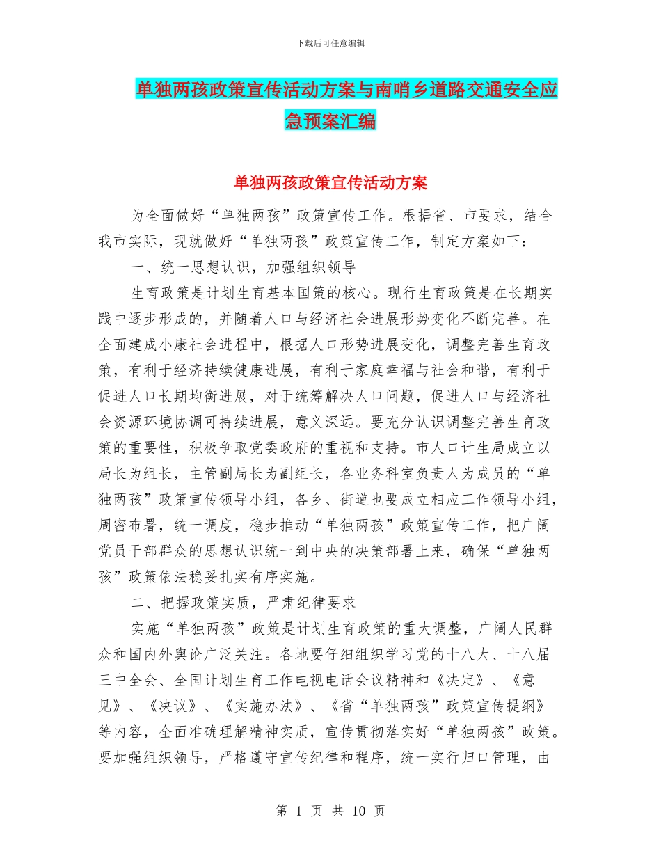 单独两孩政策宣传活动方案与南哨乡道路交通安全应急预案汇编_第1页