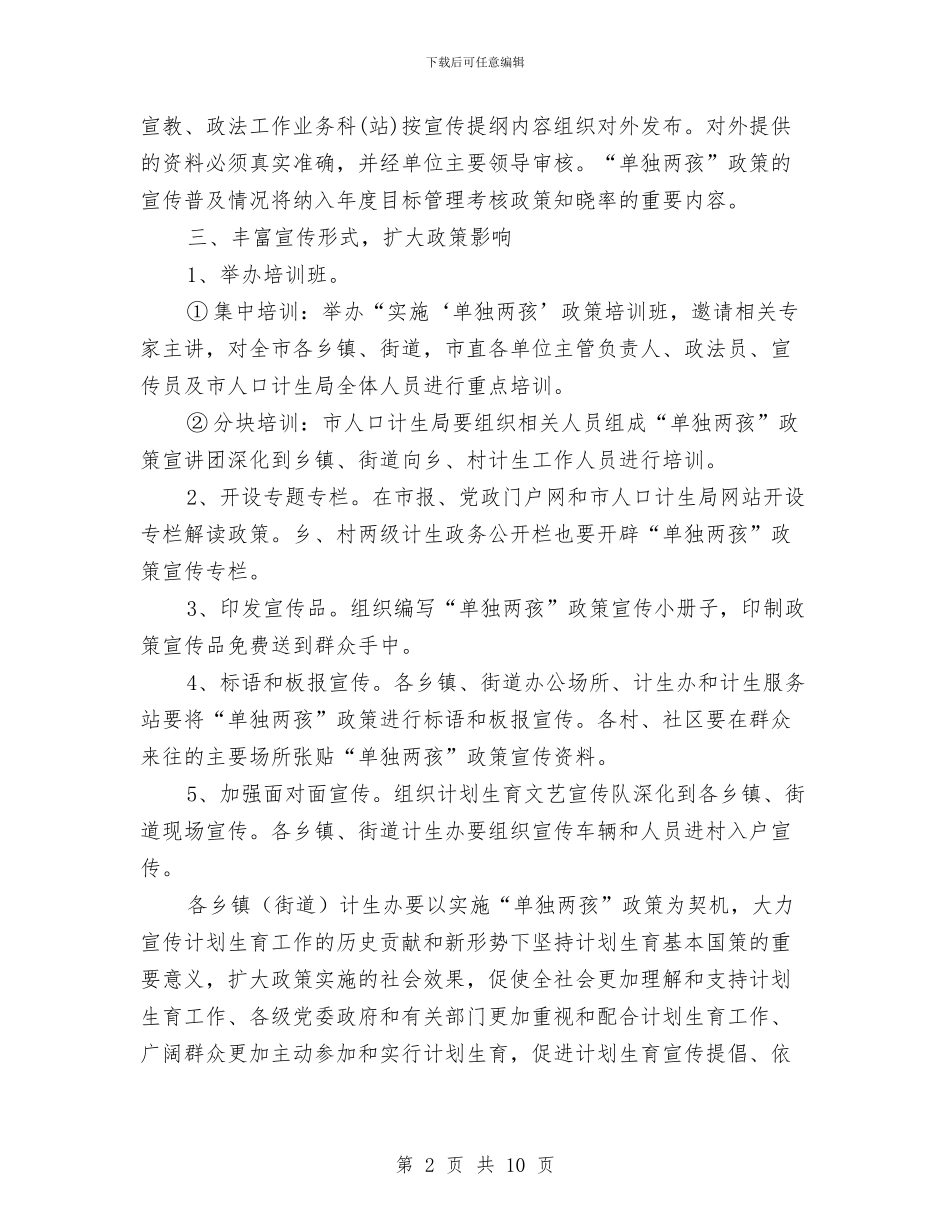 单独两孩政策宣传活动方案与南哨乡道路交通安全应急预案汇编_第2页