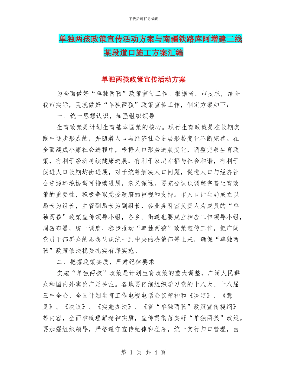 单独两孩政策宣传活动方案与南疆铁路库阿增建二线某段道口施工方案汇编_第1页