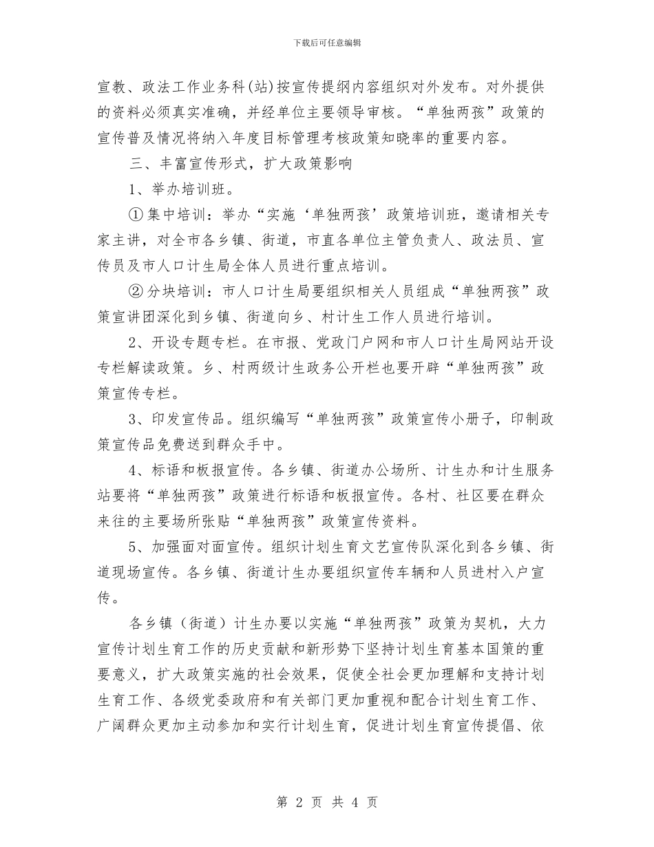 单独两孩政策宣传活动方案与南疆铁路库阿增建二线某段道口施工方案汇编_第2页