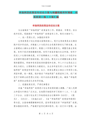 单独两孩政策宣传活动方案与南疆铁路库阿增建二线某段道口施工方案汇编