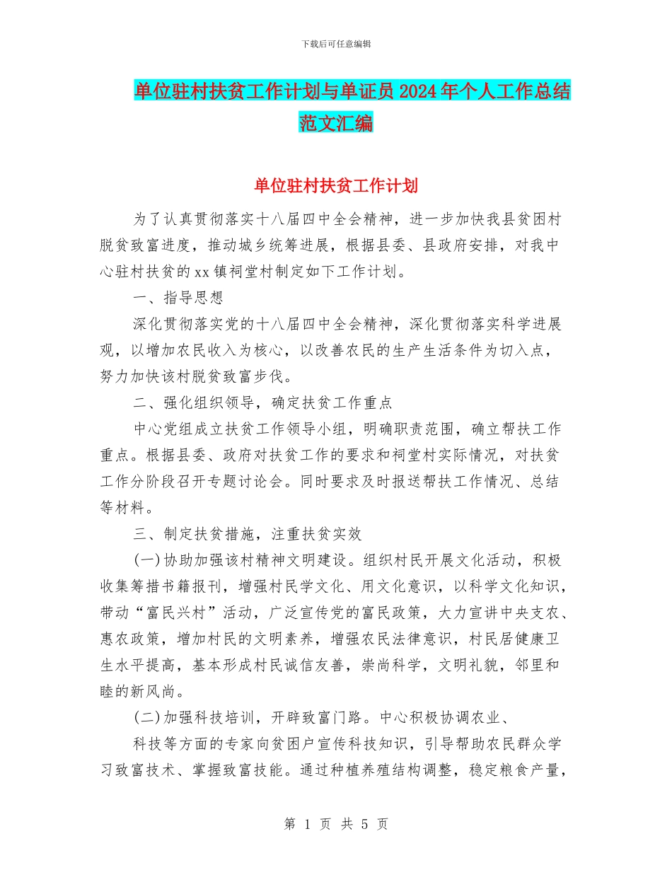 单位驻村扶贫工作计划与单证员2024年个人工作总结范文汇编_第1页