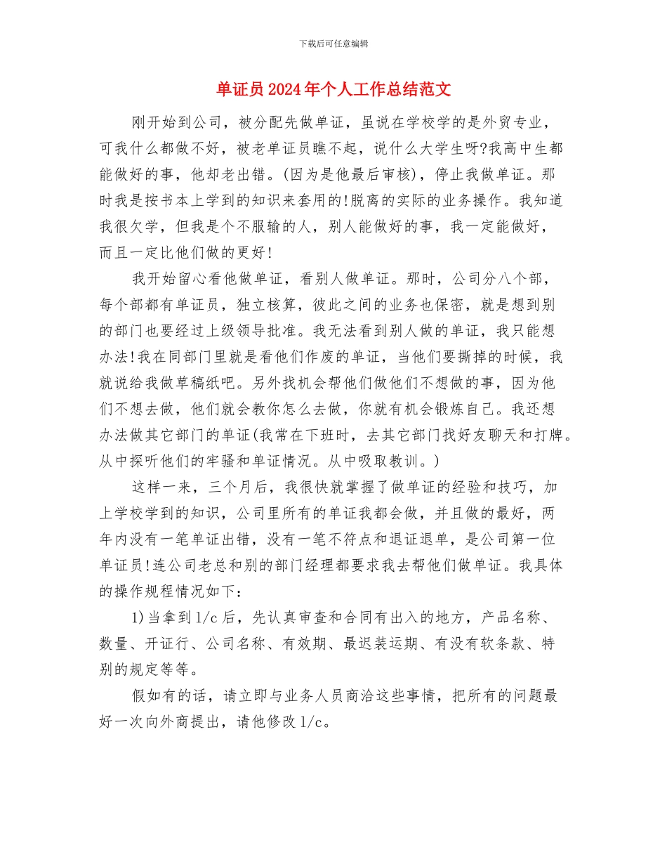 单位驻村扶贫工作计划与单证员2024年个人工作总结范文汇编_第3页