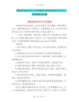 单证员2024年个人工作总结与单证员2024年个人工作总结范文汇编