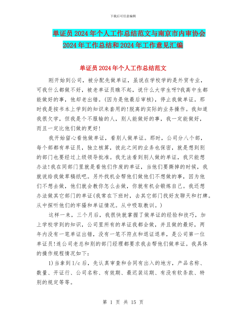 单证员2024年个人工作总结范文与南京市内审协会2024年工作总结和2024年工作意见汇编_第1页