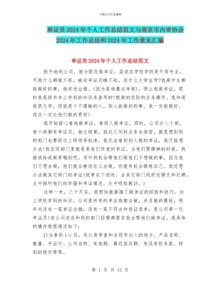 单证员2024年个人工作总结范文与南京市内审协会2024年工作总结和2024年工作意见汇编