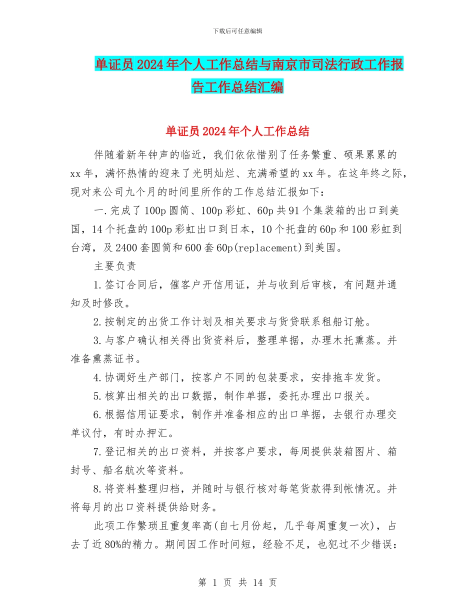 单证员2024年个人工作总结与南京市司法行政工作报告工作总结汇编_第1页