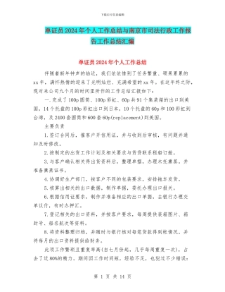 单证员2024年个人工作总结与南京市司法行政工作报告工作总结汇编