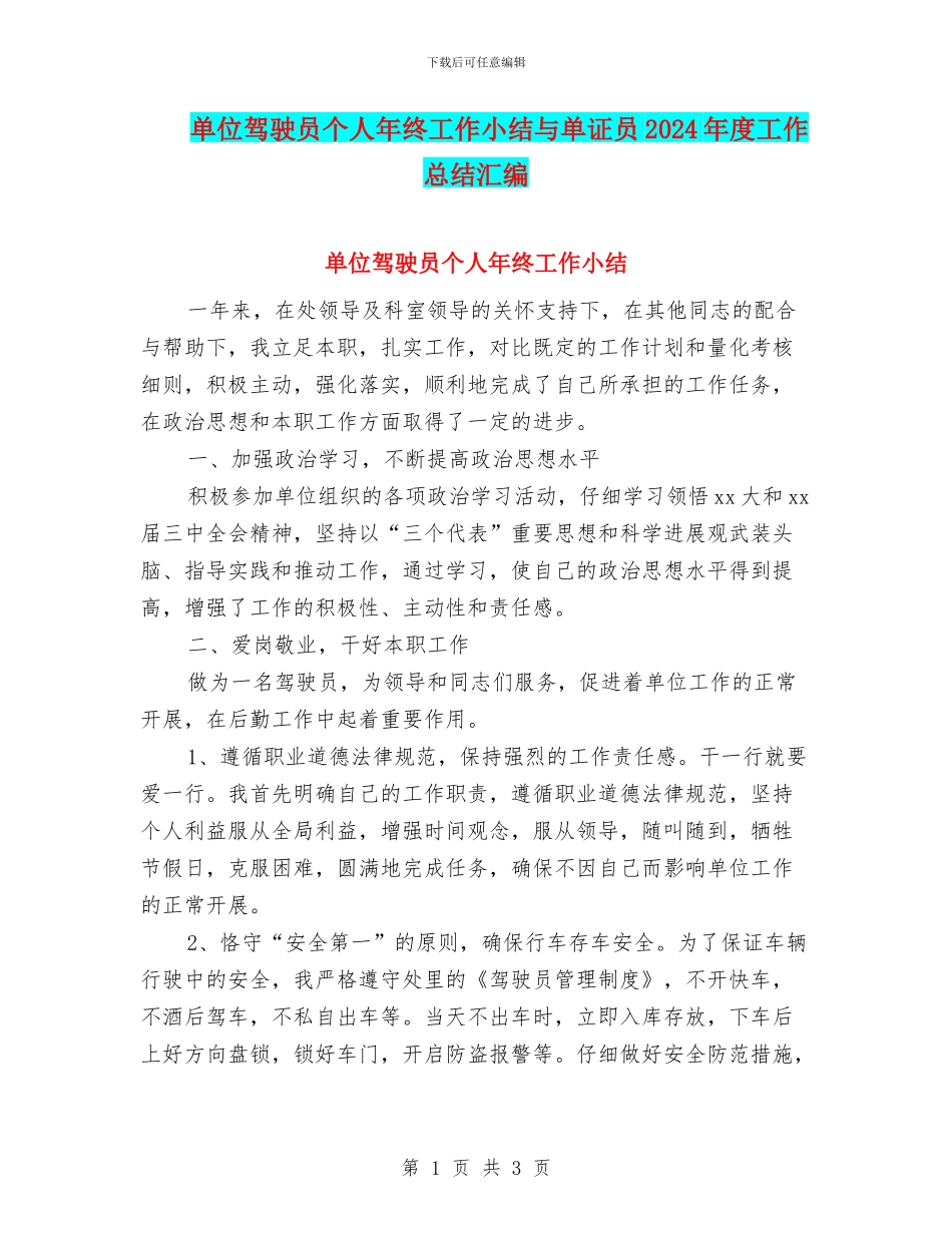 单位驾驶员个人年终工作小结与单证员2024年度工作总结汇编_第1页