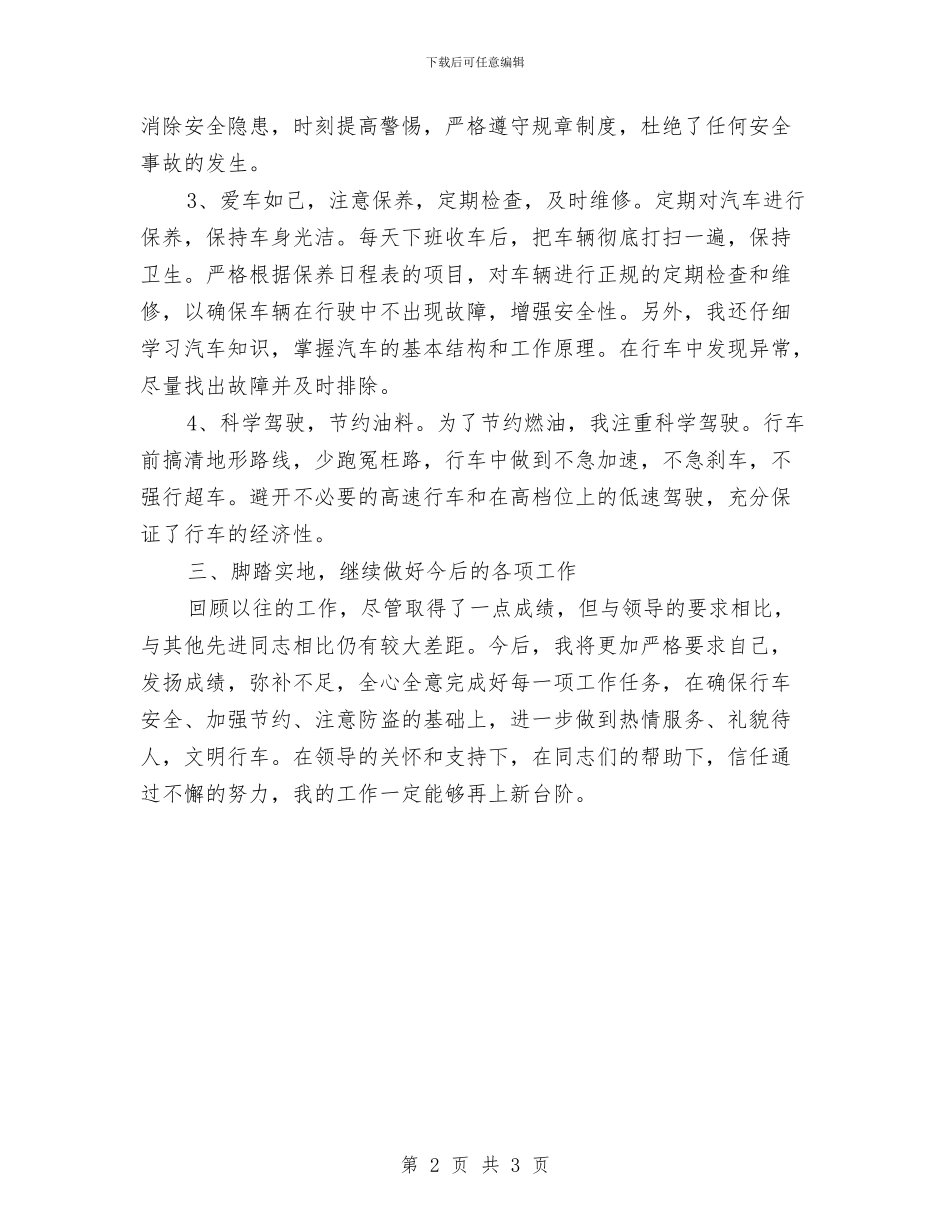 单位驾驶员个人年终工作小结与单证员2024年度工作总结汇编_第2页