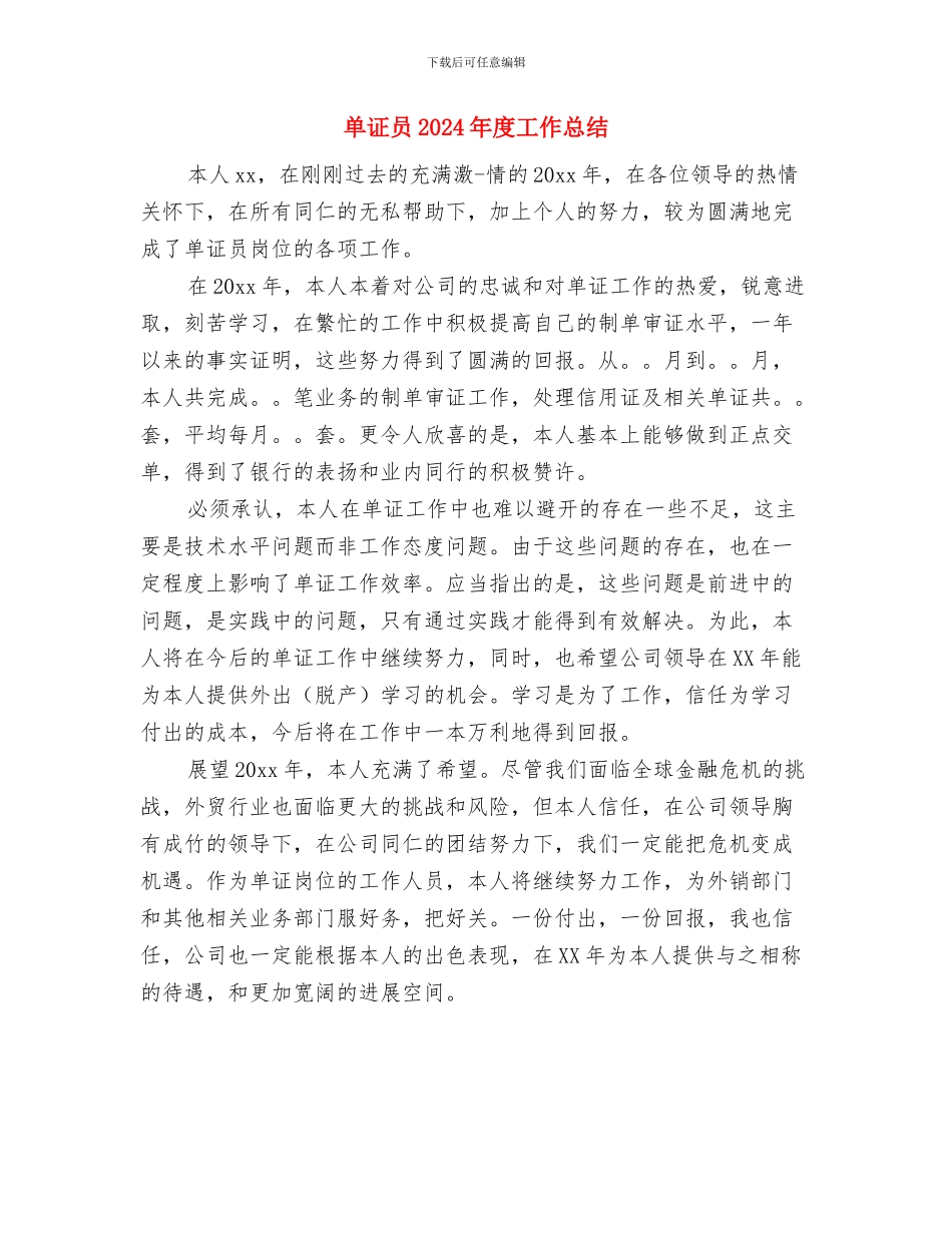 单位驾驶员个人年终工作小结与单证员2024年度工作总结汇编_第3页