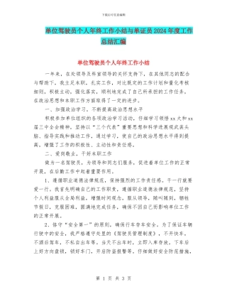 单位驾驶员个人年终工作小结与单证员2024年度工作总结汇编