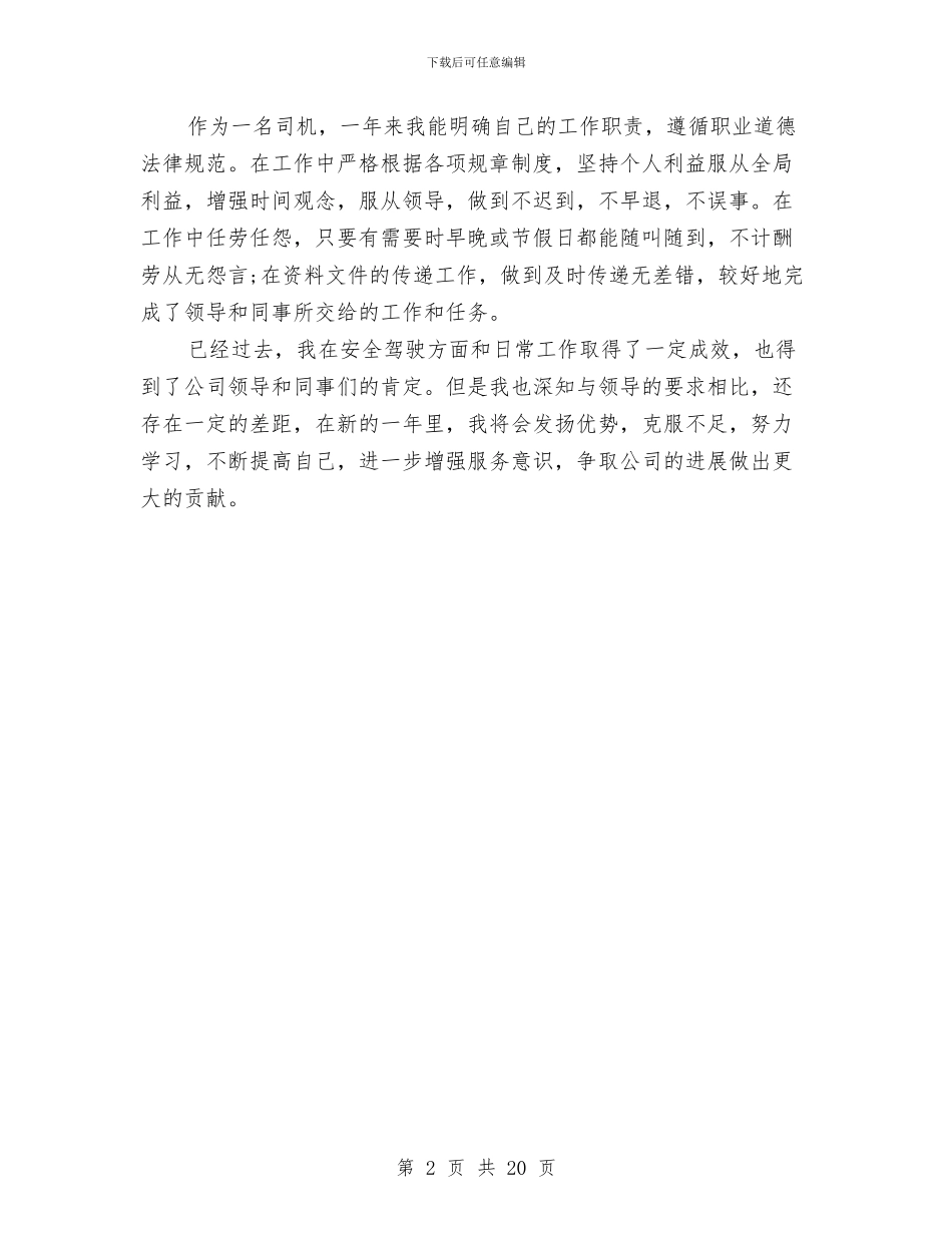 单位驾驶员年度工作总结与单证员个人工作总结汇编_第2页