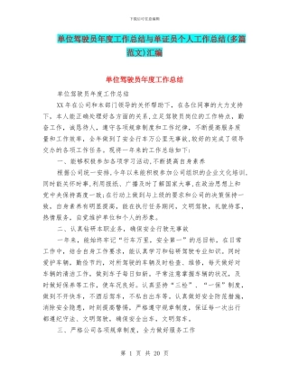单位驾驶员年度工作总结与单证员个人工作总结汇编