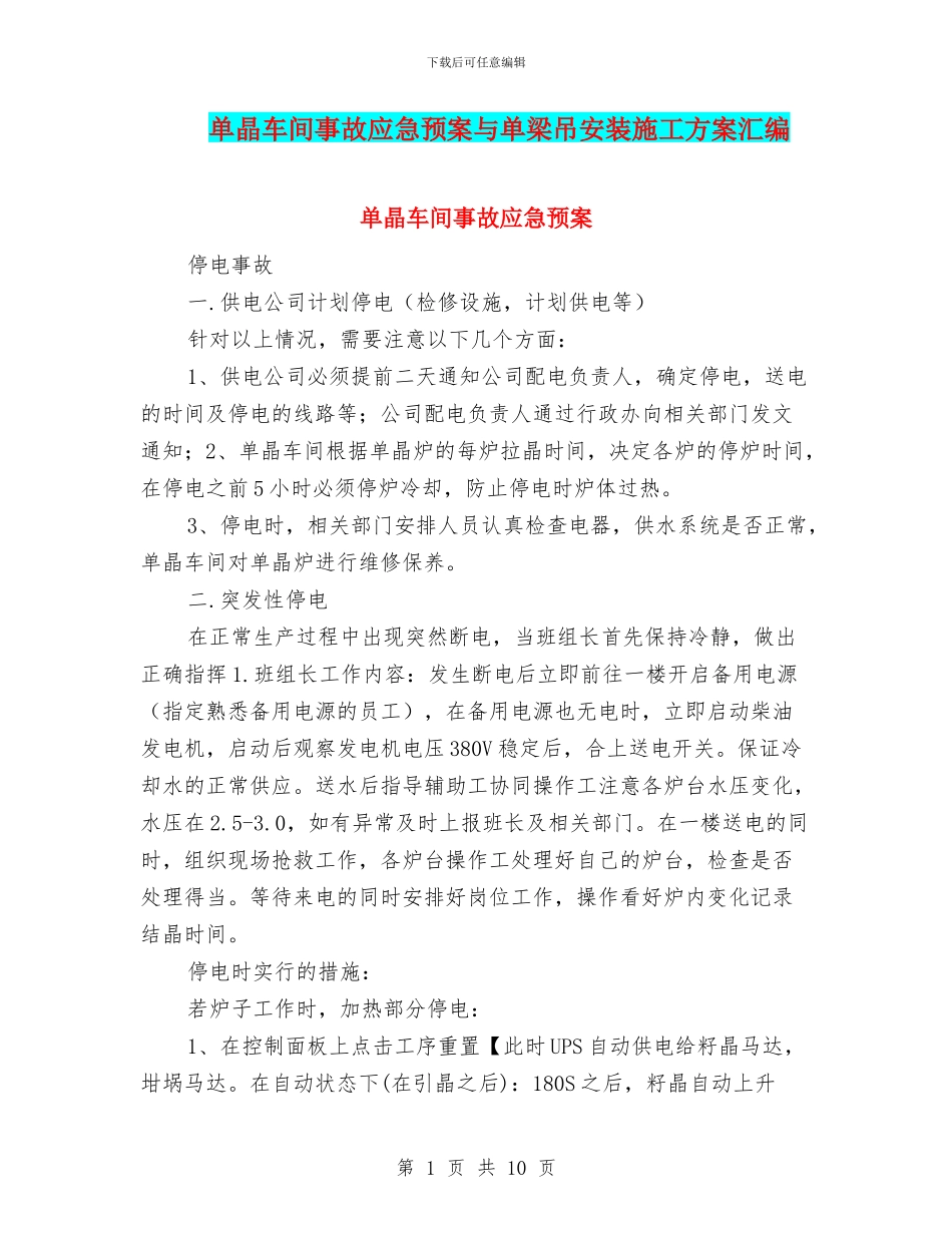 单晶车间事故应急预案与单梁吊安装施工方案汇编_第1页