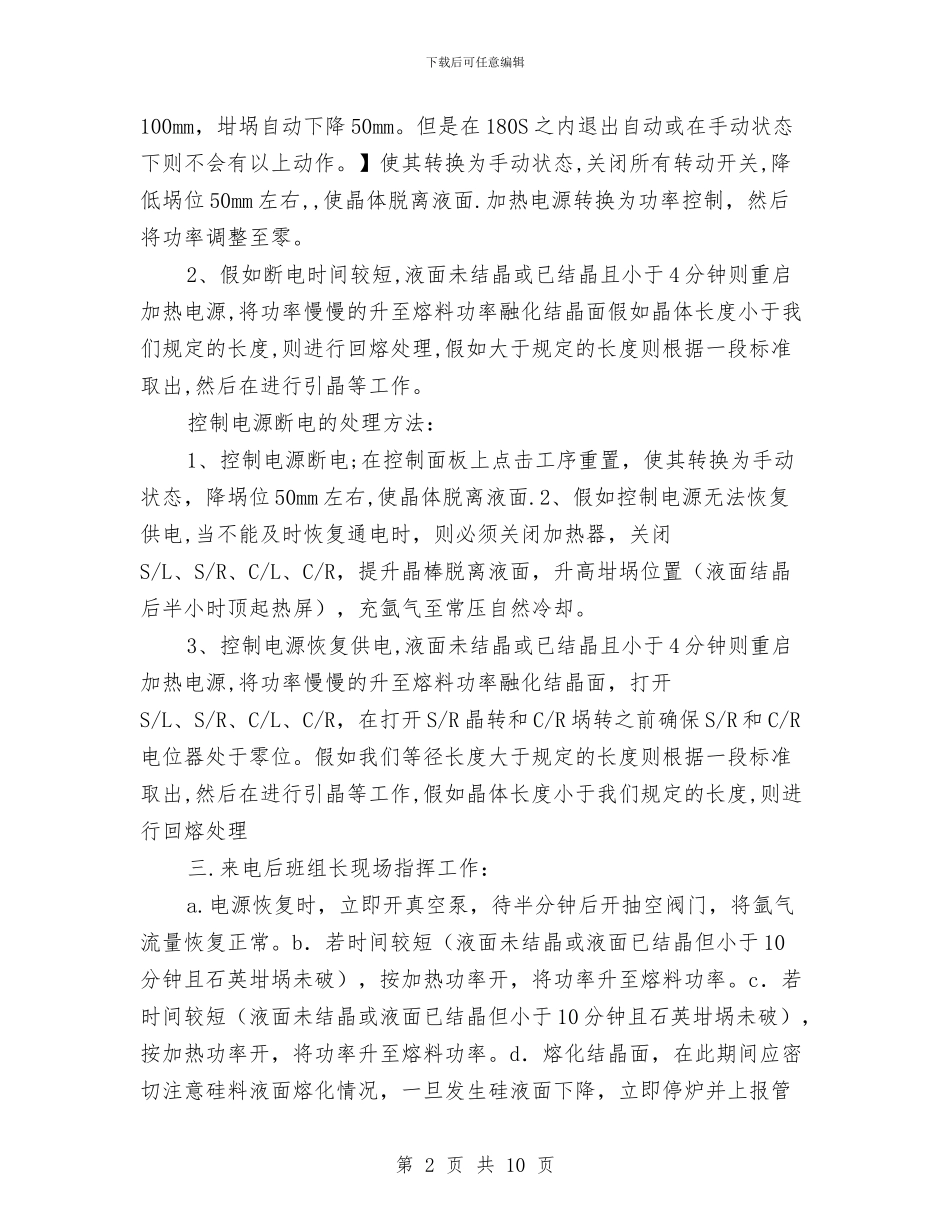 单晶车间事故应急预案与单梁吊安装施工方案汇编_第2页