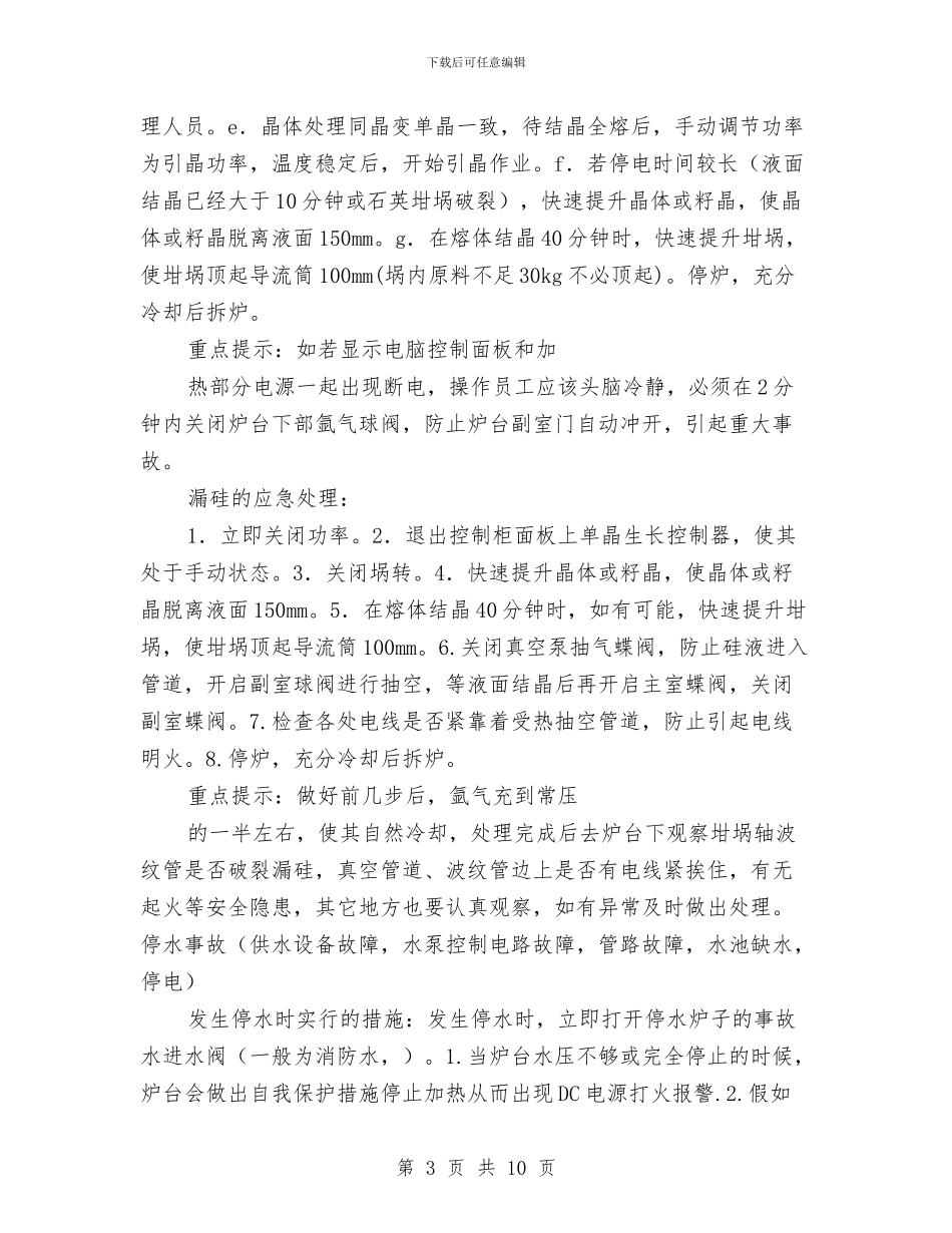 单晶车间事故应急预案与单梁吊安装施工方案汇编_第3页