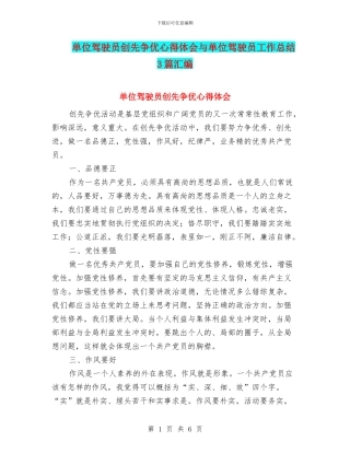 单位驾驶员创先争优心得体会与单位驾驶员工作总结3篇汇编