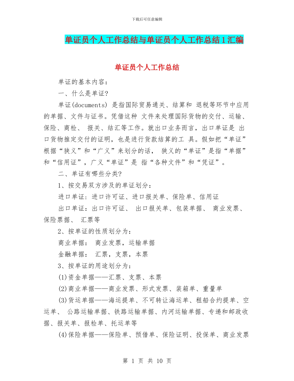 单证员个人工作总结与单证员个人工作总结1汇编_第1页