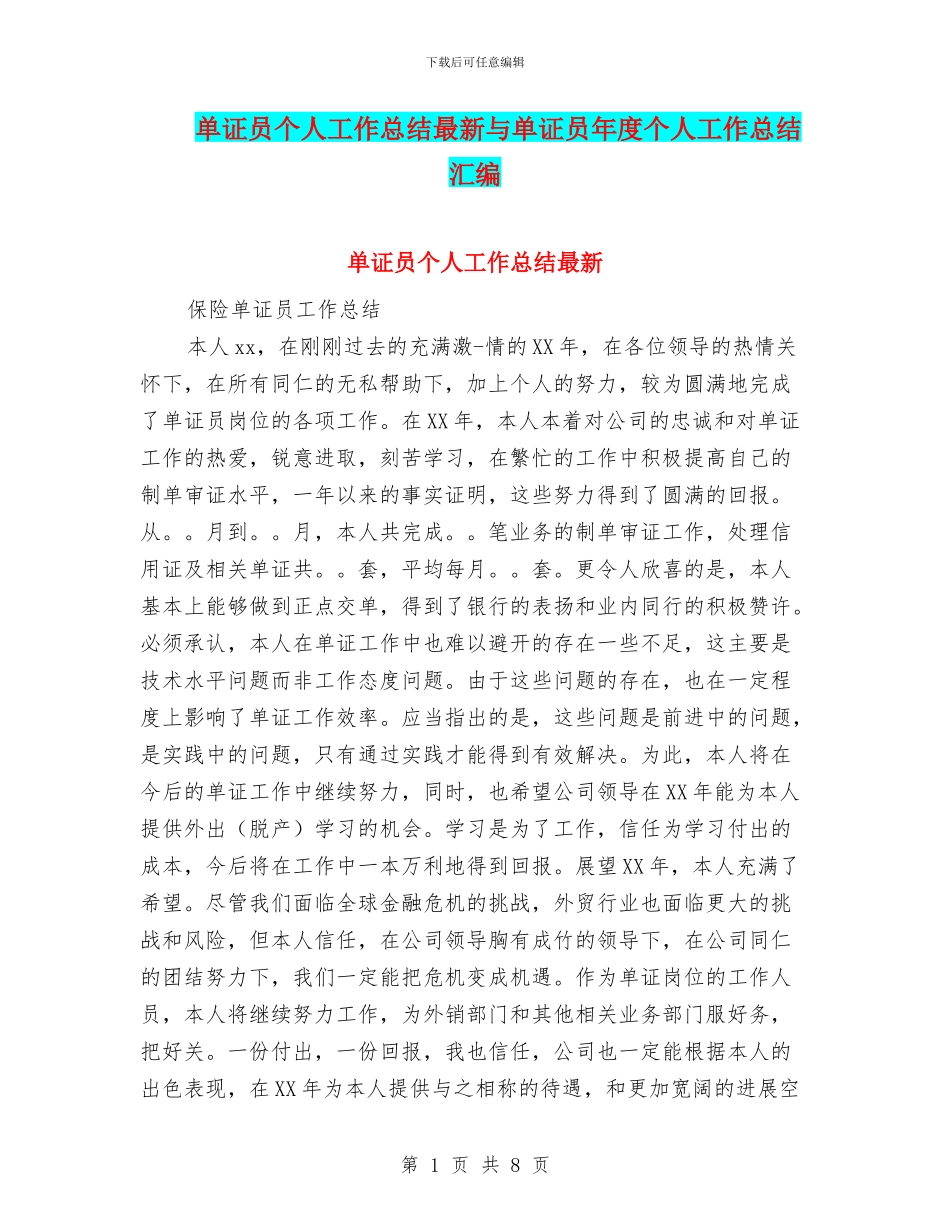 单证员个人工作总结最新与单证员年度个人工作总结汇编_第1页