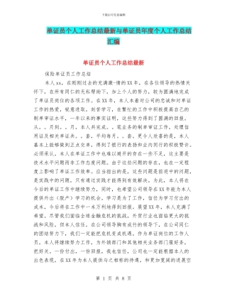 单证员个人工作总结最新与单证员年度个人工作总结汇编