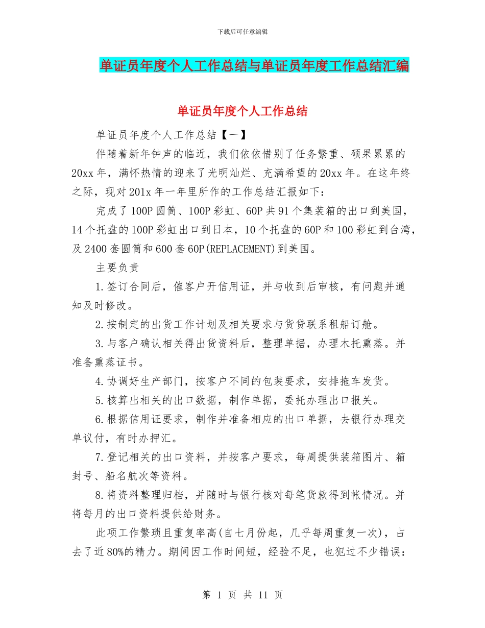 单证员年度个人工作总结与单证员年度工作总结汇编_第1页
