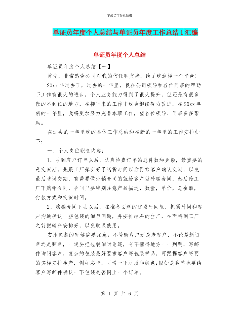 单证员年度个人总结与单证员年度工作总结1汇编_第1页