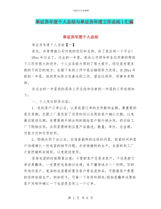 单证员年度个人总结与单证员年度工作总结1汇编